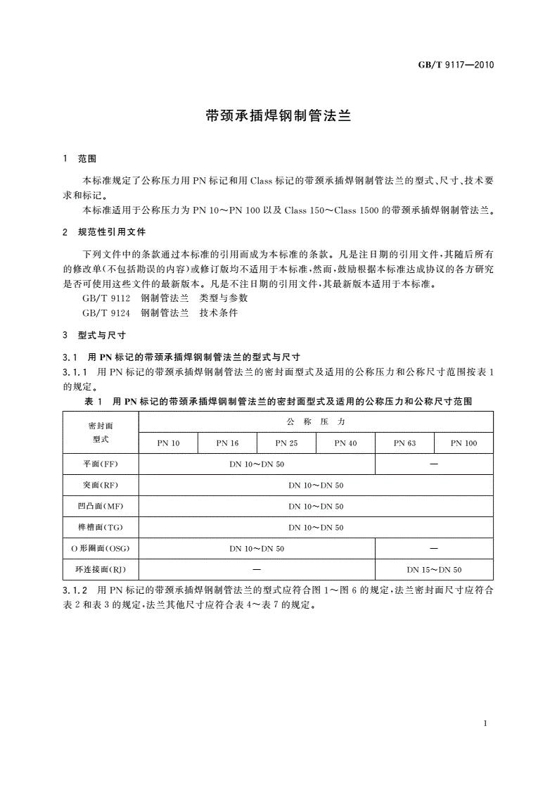 GB/T 9117-2010 带颈承插焊钢制管法兰-第3页