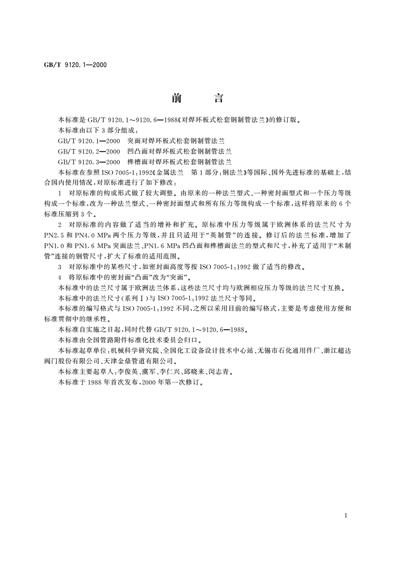 GB/T 9120.1-2000 突面对焊环板式松套钢制管法兰-第2页