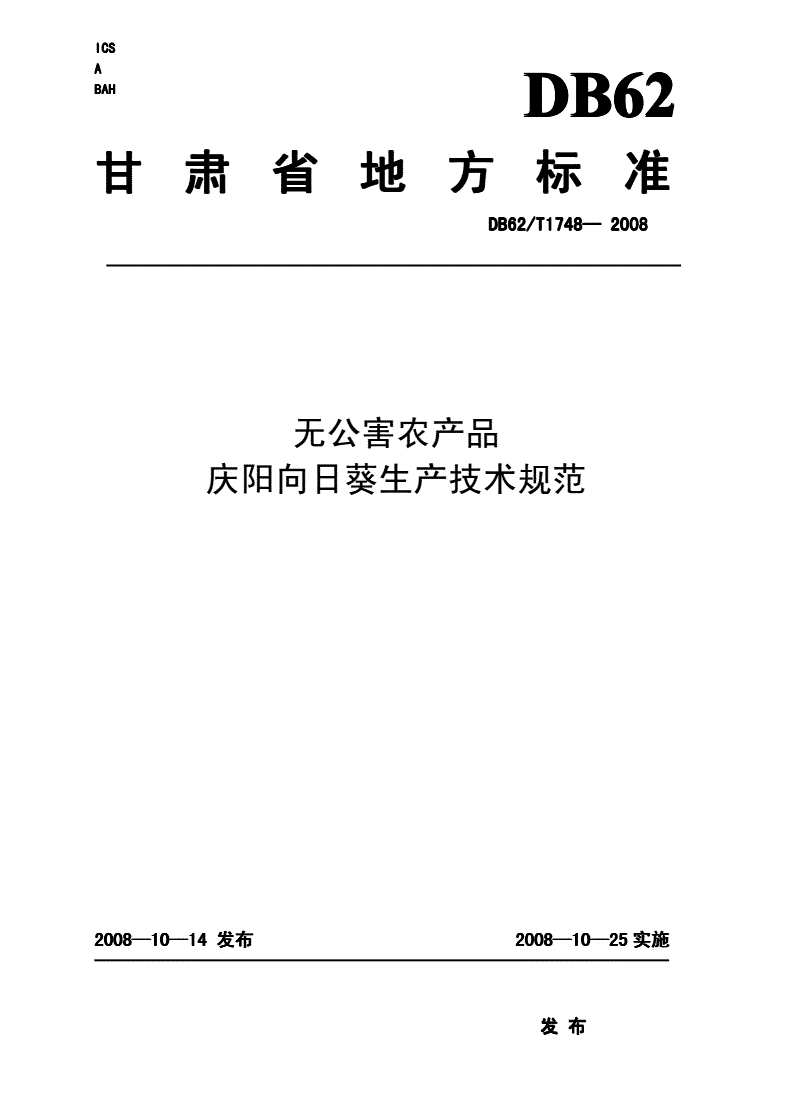 DB62/T 1748-2008 无公害农产品 庆阳市向日葵生产技术规范-第1页