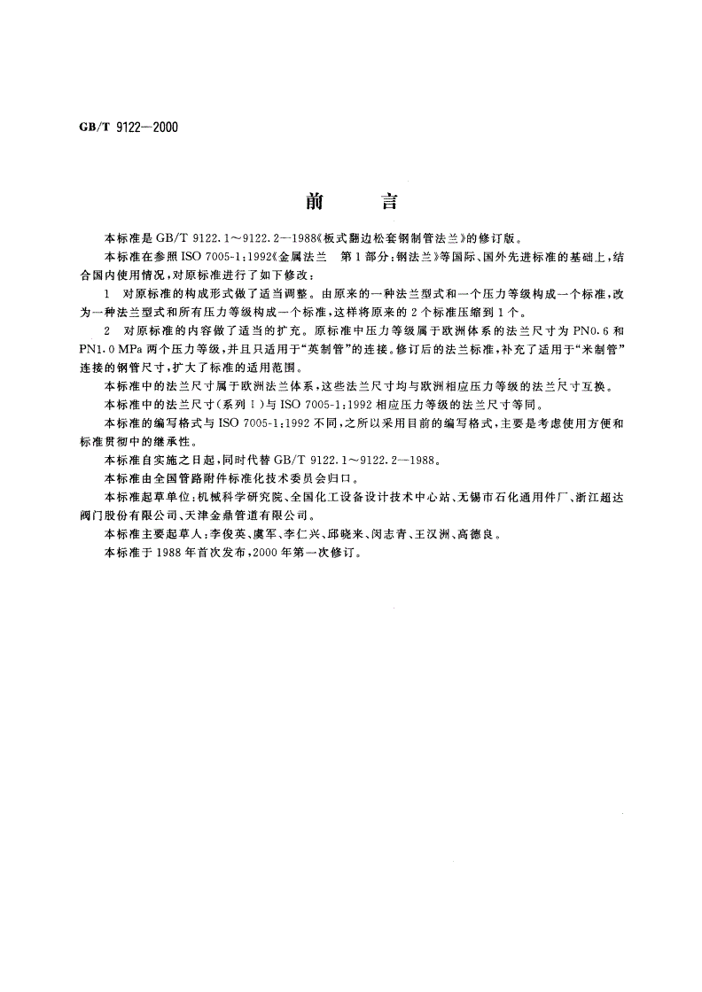 GB/T 9122-2000 翻边环板式松套钢制管法兰-第2页