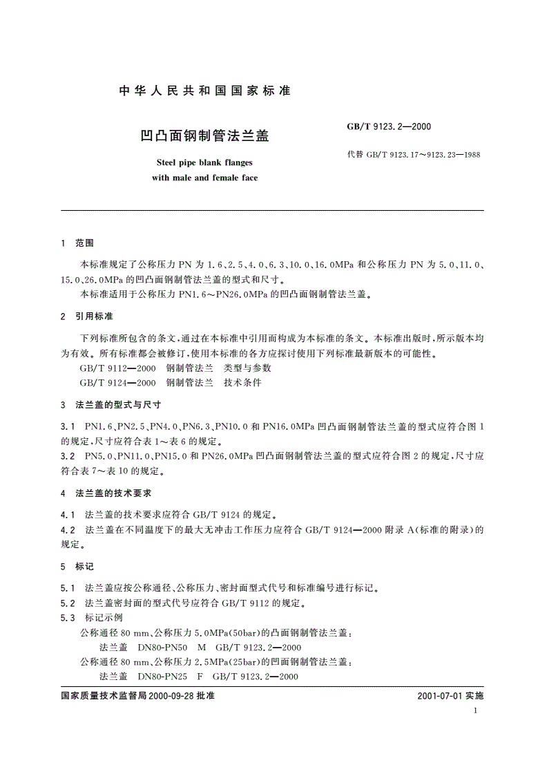 GB/T 9123.2-2000 凹凸面钢制管法兰盖-第3页