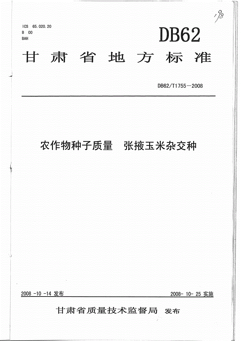 DB62/T 1755-2008 农作物种子质量 张掖玉米杂交种-第1页