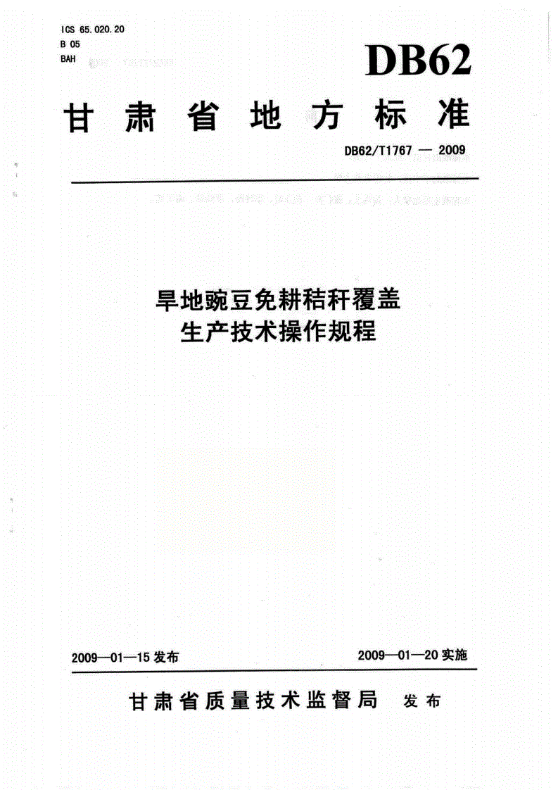 DB62/T 1767-2009 旱地豌豆免耕秸秆覆盖生产技术操作规程-第1页