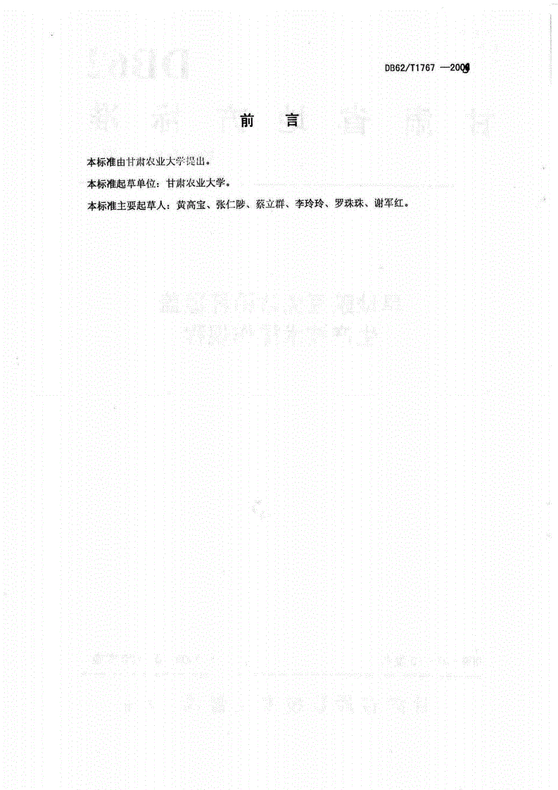 DB62/T 1767-2009 旱地豌豆免耕秸秆覆盖生产技术操作规程-第2页