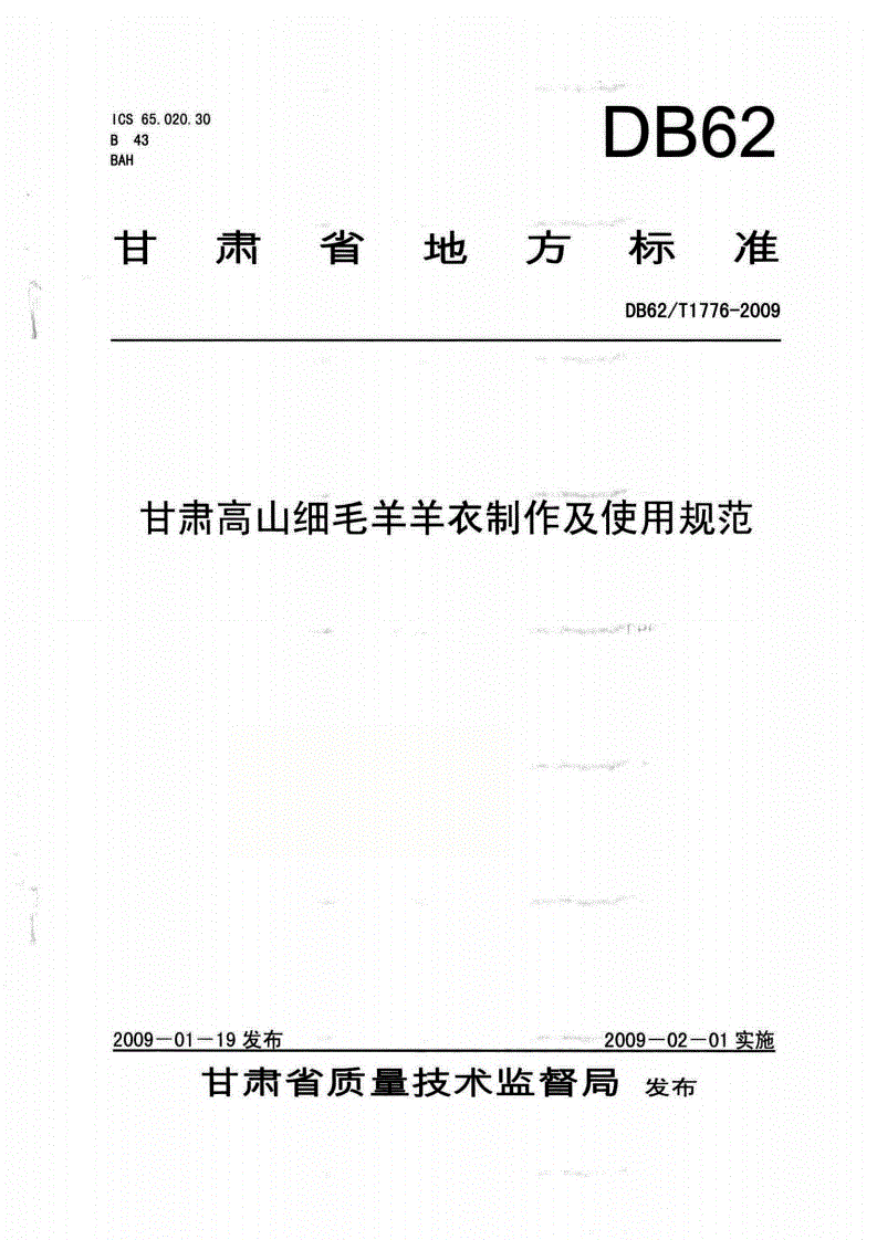 DB62/T 1776-2009 甘肃高山细毛羊羊衣制作及使用规范-第1页