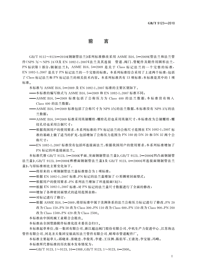 GB/T 9123-2010 钢制管法兰盖-第2页