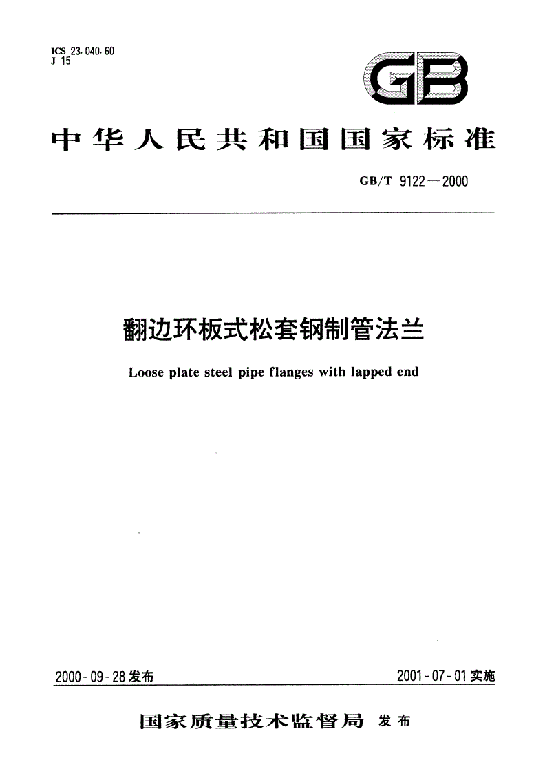 GB/T 9122-2000 翻边环板式松套钢制管法兰-第1页