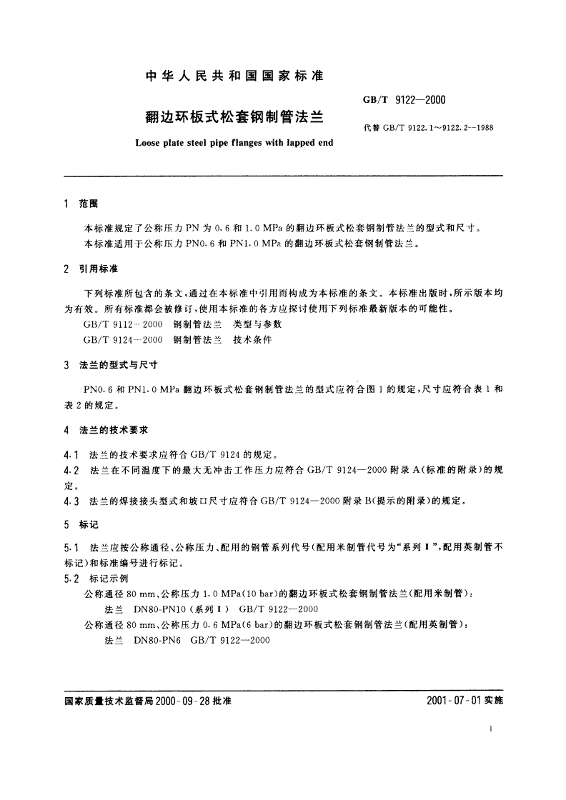 GB/T 9122-2000 翻边环板式松套钢制管法兰-第3页