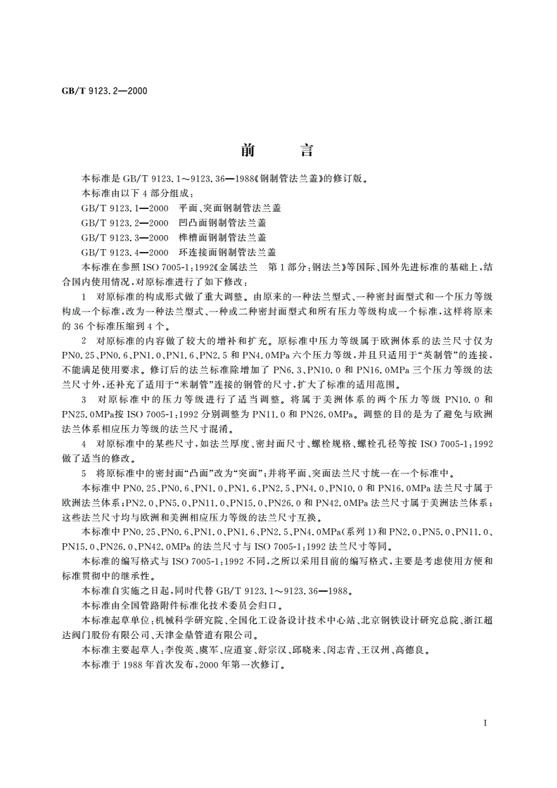 GB/T 9123.2-2000 凹凸面钢制管法兰盖-第2页