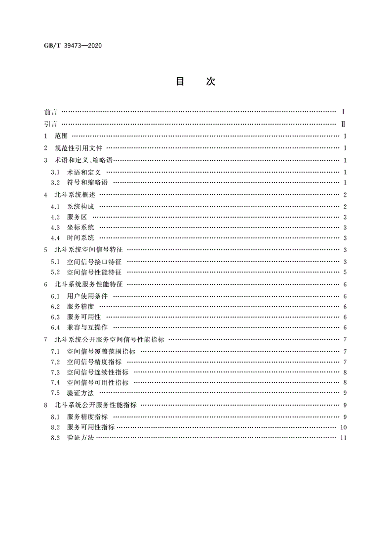 GB/T 39473-2020 北斗卫星导航系统公开服务性能规范-第2页