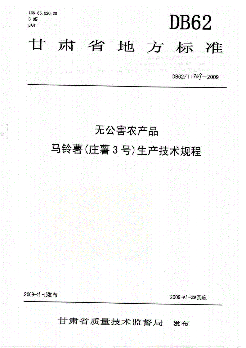DB62/T 1769-2009 无公害农产品 马铃薯(庄薯3号)生产技术规程-第1页