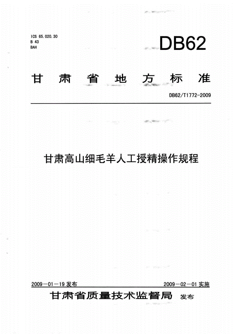DB62/T 1772-2009 甘肃高山细毛羊人工授精操作规程-第1页