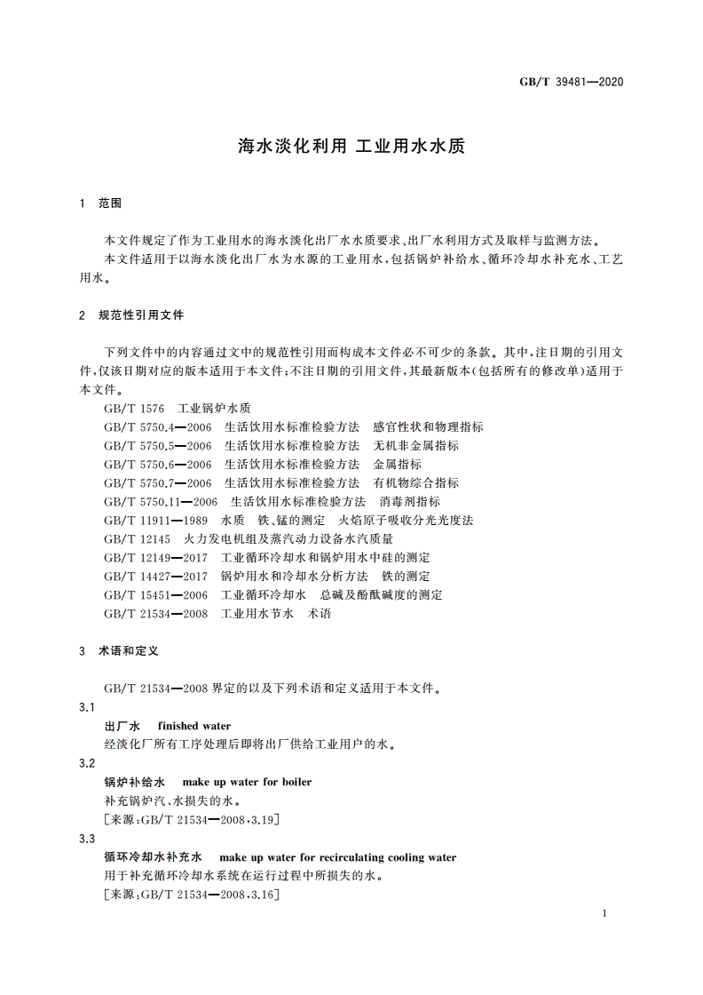 GB/T 39481-2020 海水淡化利用 工业用水水质-第3页