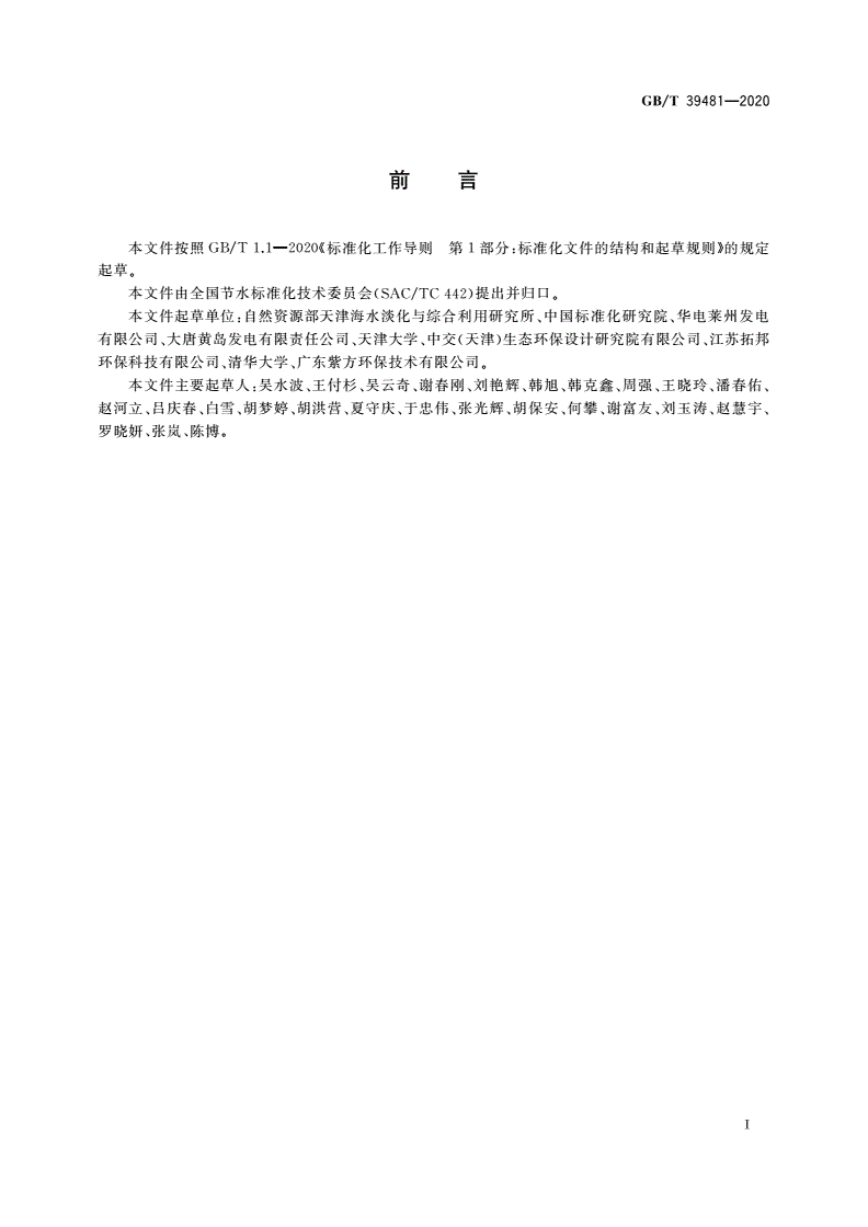 GB/T 39481-2020 海水淡化利用 工业用水水质-第2页