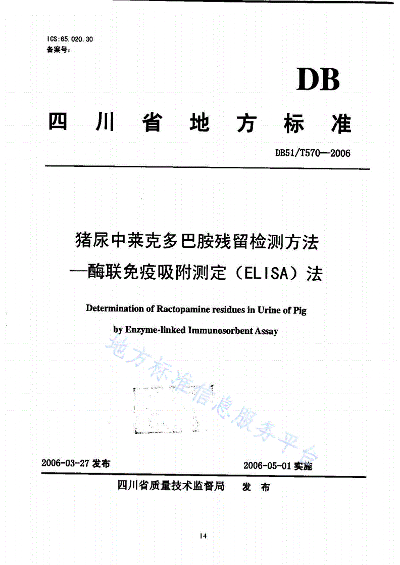 DB51/T 570-2006 猪尿中莱克多巴胺残留检测方法 酶联免疫吸附测定(ELISA)法-第1页