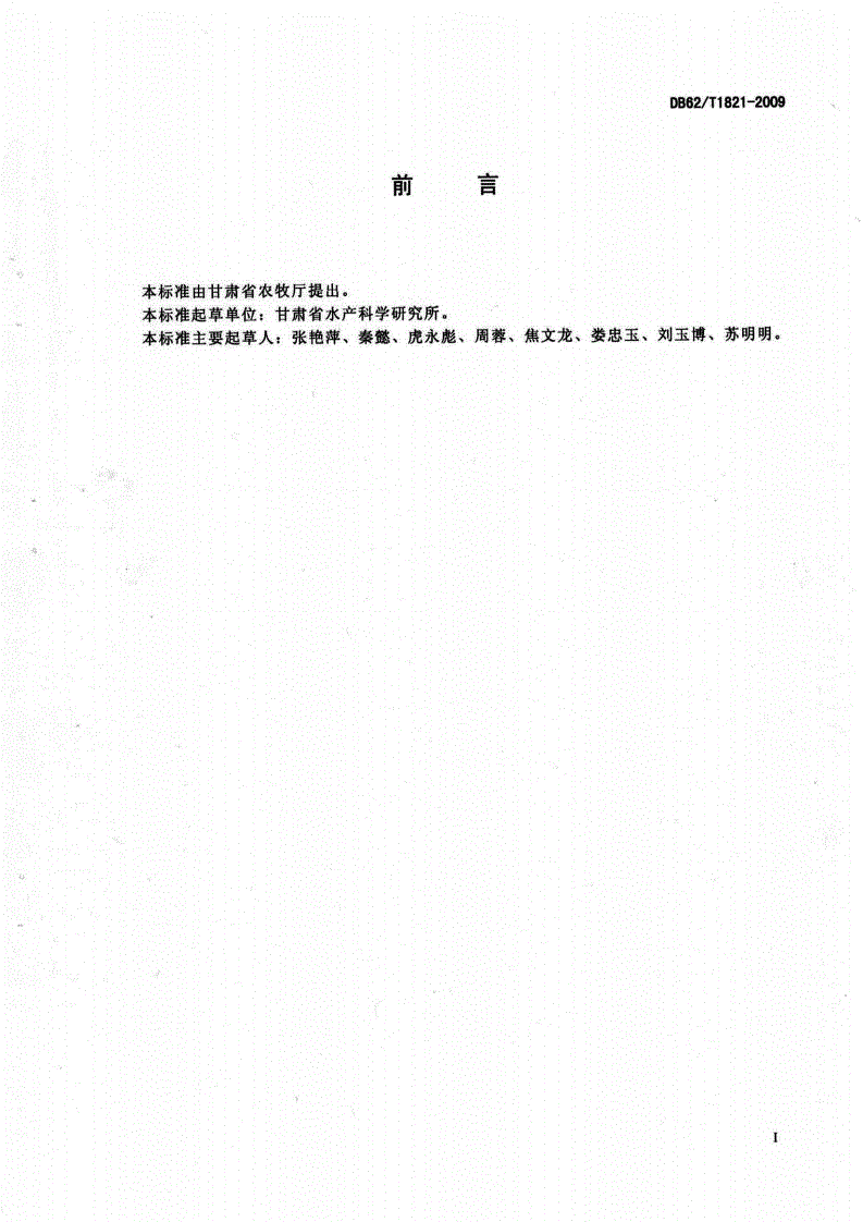 DB62/T 1821-2009 无公害水产品 三倍体虹鳟-第2页