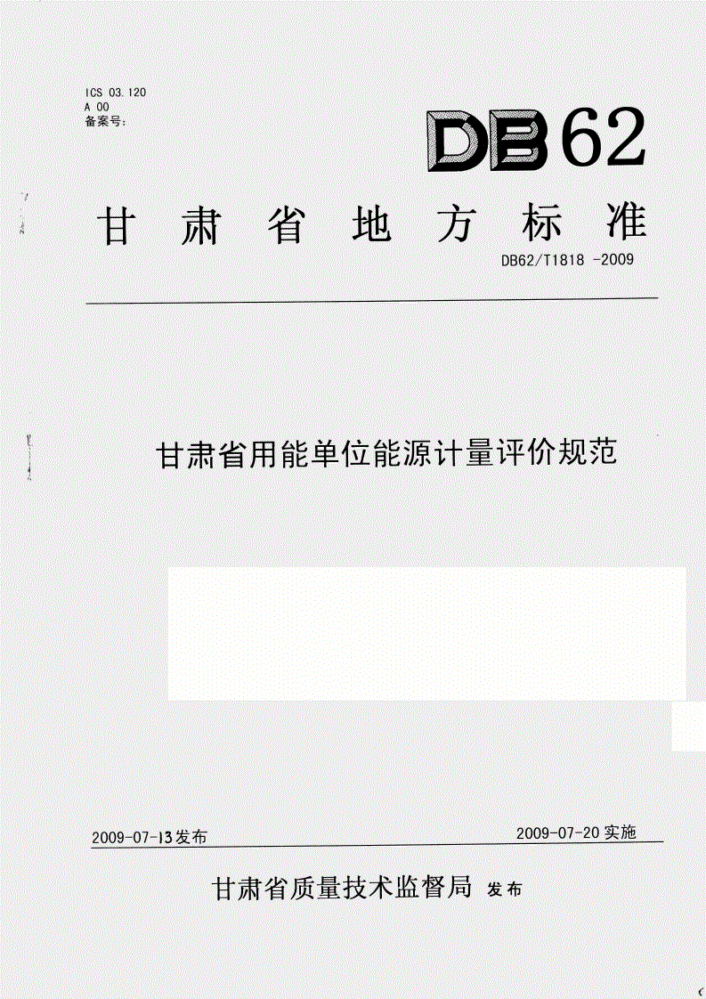 DB62/T 1818-2009 甘肃省用能单位能源计量评价规范-第1页