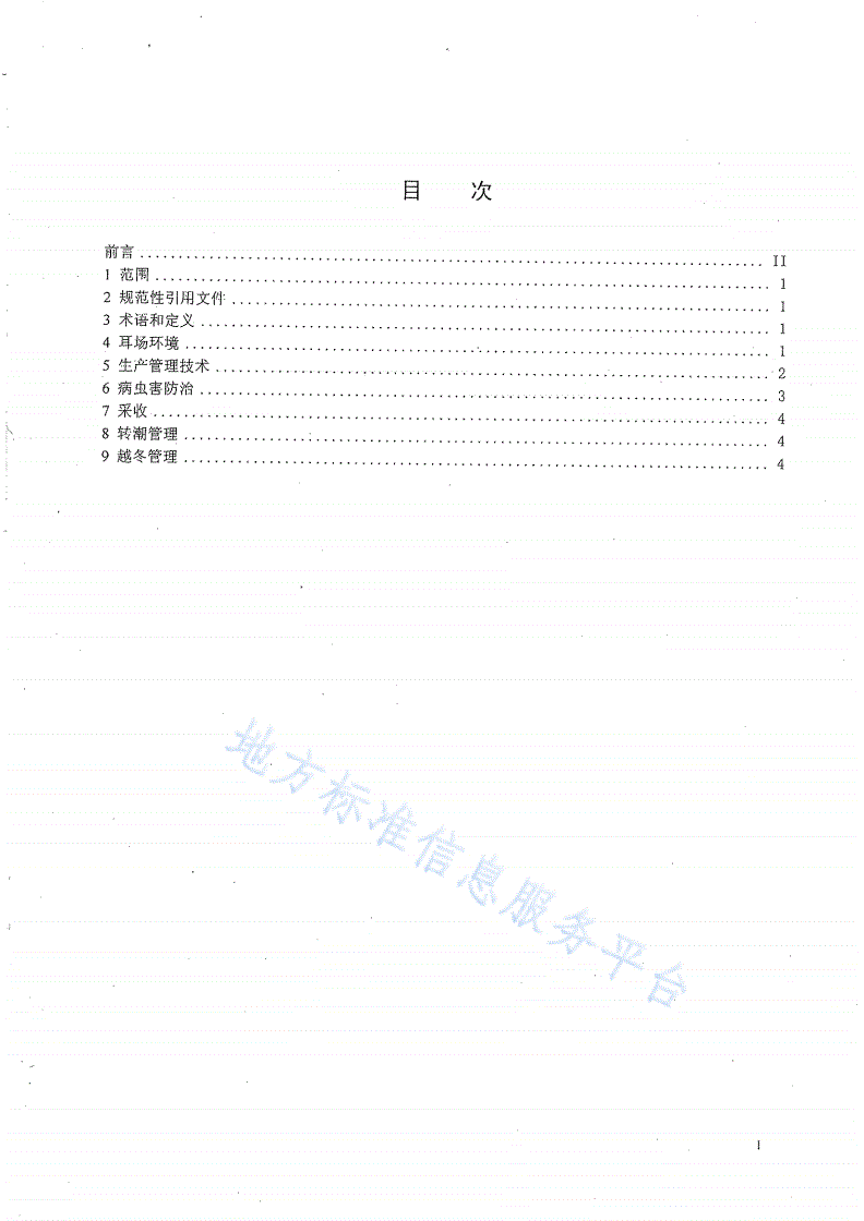 DB51/T 541-2006 无公害农产品生产技术规程 段木栽培黑木耳-第2页