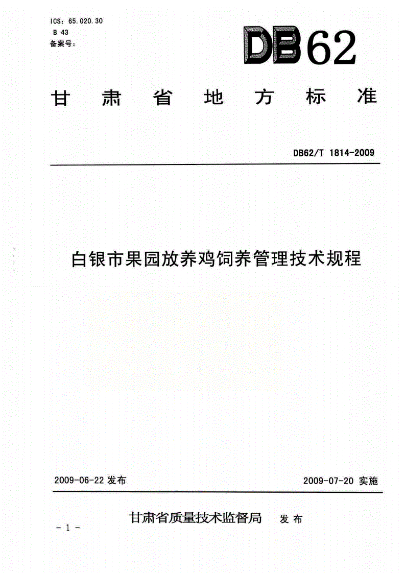 DB62/T 1814-2009 白银市果园放养鸡饲养管理技术规程-第1页