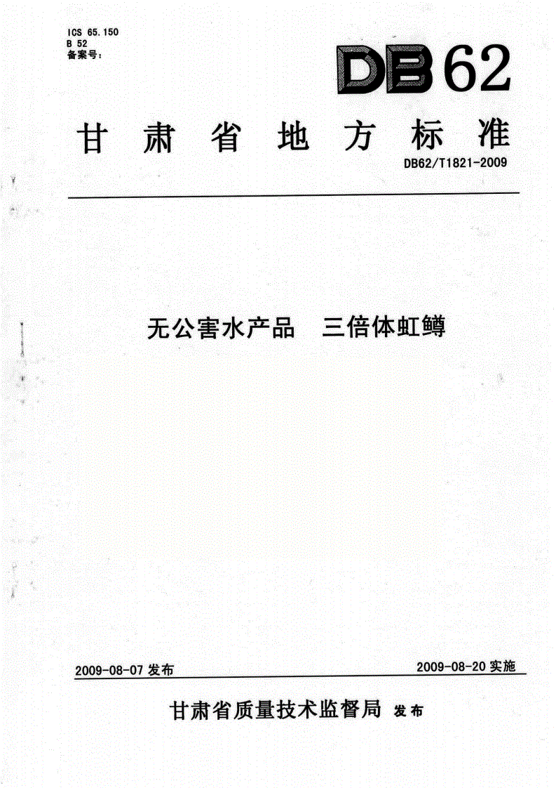 DB62/T 1821-2009 无公害水产品 三倍体虹鳟-第1页
