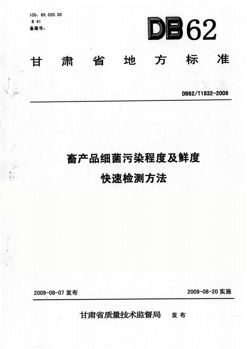 DB62/T 1832-2009 畜产品细菌污染程度及鲜度快速检测方法-第1页