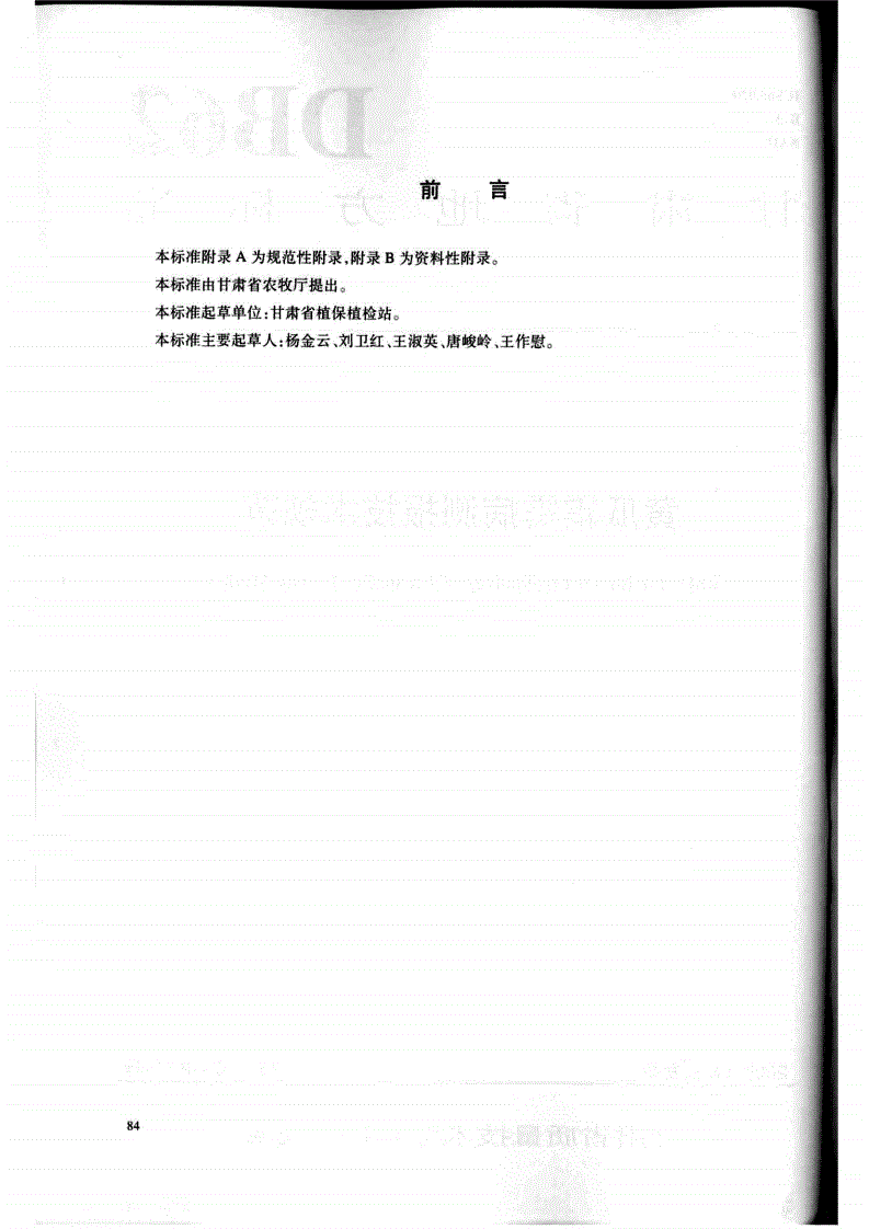 DB62/T 1839-2009 黄瓜霜霉病测报技术规范-第2页