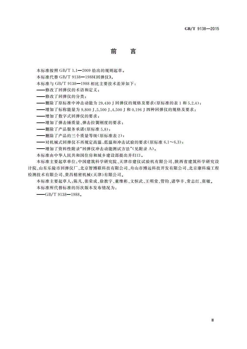 GB/T 9138-2015 回弹仪-第3页