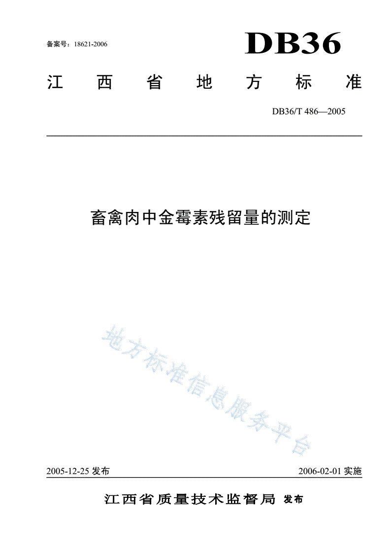DB36/T 486-2005 畜禽肉中金霉素残留量的测定  高效液相色谱法-第1页