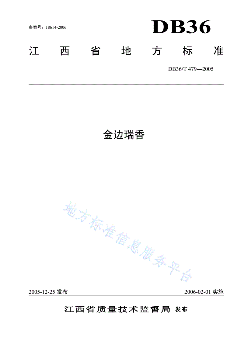 DB36/T 479-2005 金边瑞香-第1页