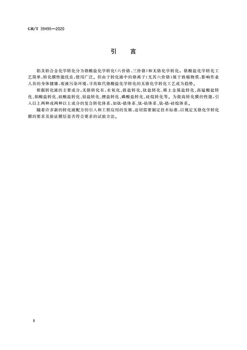 GB/T 39495-2020 金属及其他无机覆盖层 铝及铝合金无铬化学转化膜-第3页