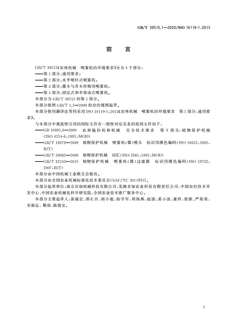 GB/T 39515.1-2020 农林机械 喷雾机的环境要求 第1部分：通用要求-第2页