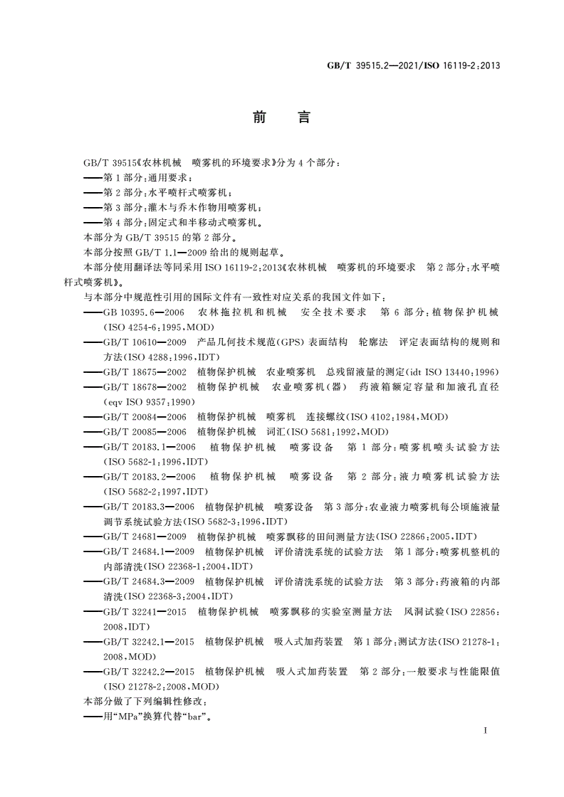 GB/T 39515.2-2021 农林机械 喷雾机的环境要求 第2部分：水平喷杆式喷雾机-第2页