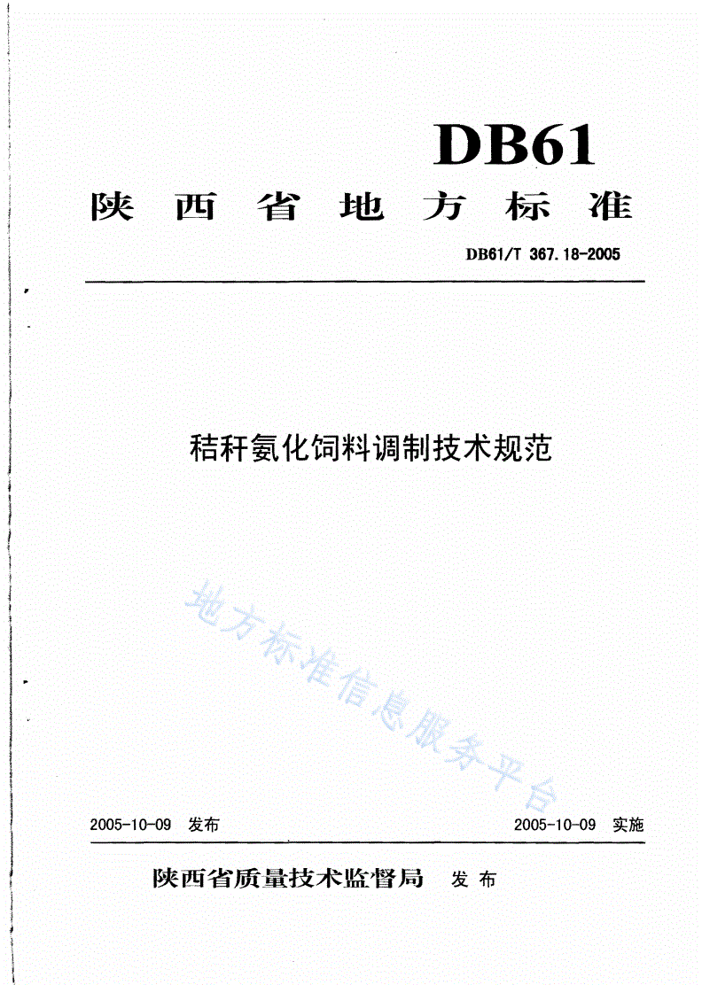 DB61/T 367.18-2005 秸秆氨化饲料调制技术规范-第1页