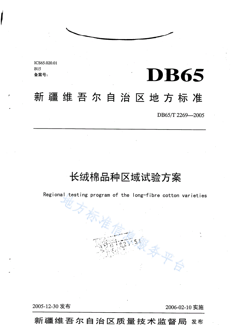 DB65/T 2269-2005 长绒棉品种区域试验方案-第1页
