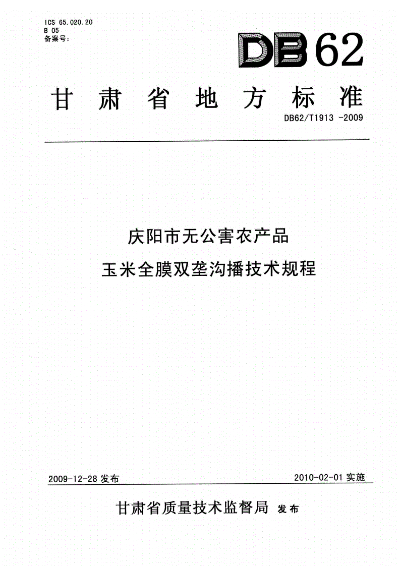 DB62/T 1913-2009 庆阳市无公害农产品 玉米全膜双垄沟播技术规程-第1页