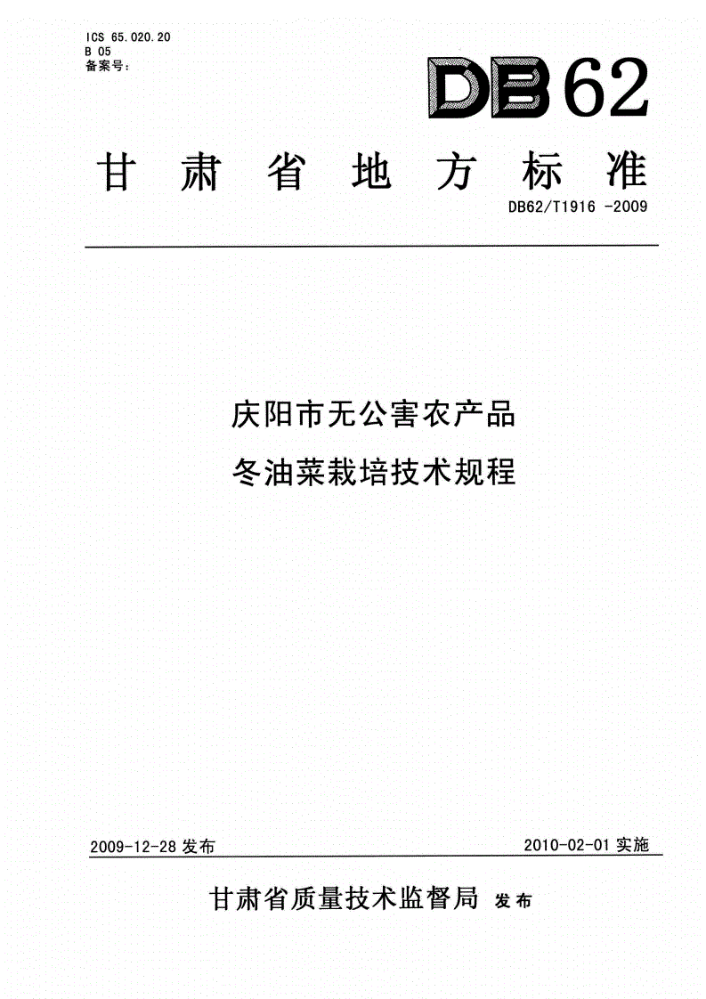 DB62/T 1916-2009 庆阳市无公害农产品 冬油菜栽培技术规程-第1页