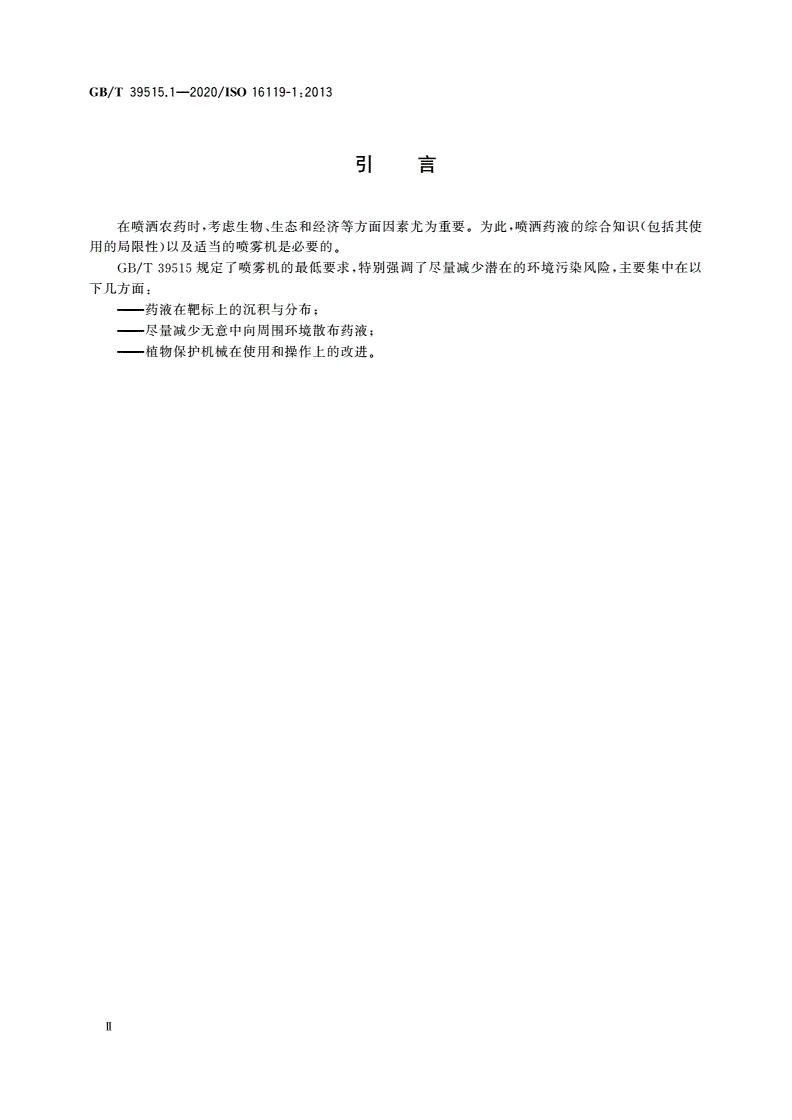 GB/T 39515.1-2020 农林机械 喷雾机的环境要求 第1部分：通用要求-第3页