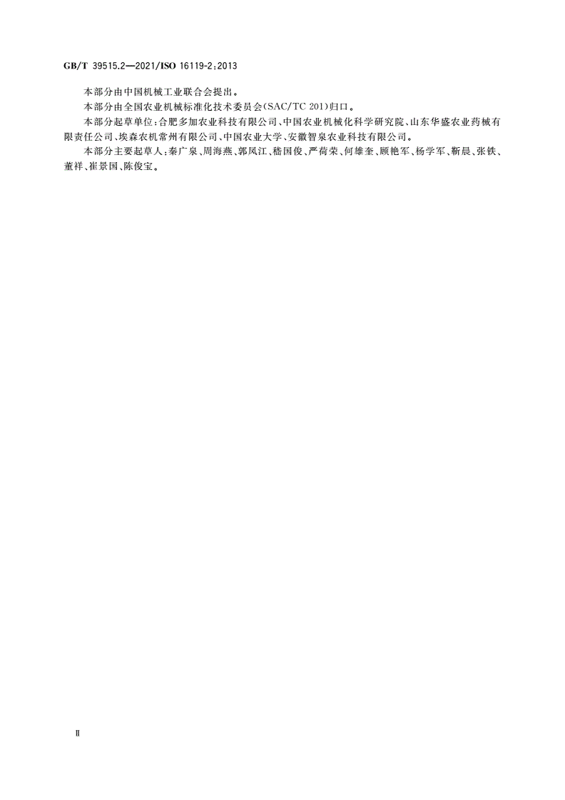 GB/T 39515.2-2021 农林机械 喷雾机的环境要求 第2部分：水平喷杆式喷雾机-第3页