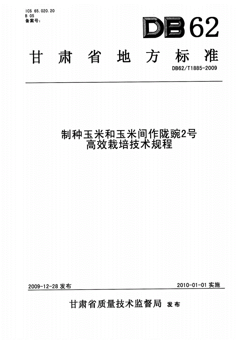 DB62/T 1885-2009 制种玉米和玉米间作陇豌2号高效栽培技术规程-第1页