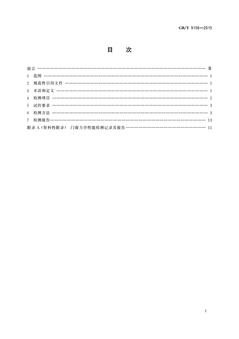 GB/T 9158-2015 建筑门窗力学性能检测方法-第2页