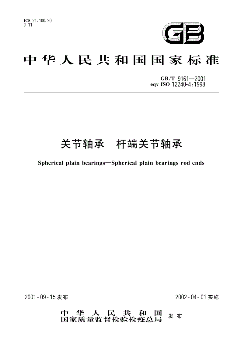 GB/T 9161-2001 关节轴承 杆端关节轴承-第1页