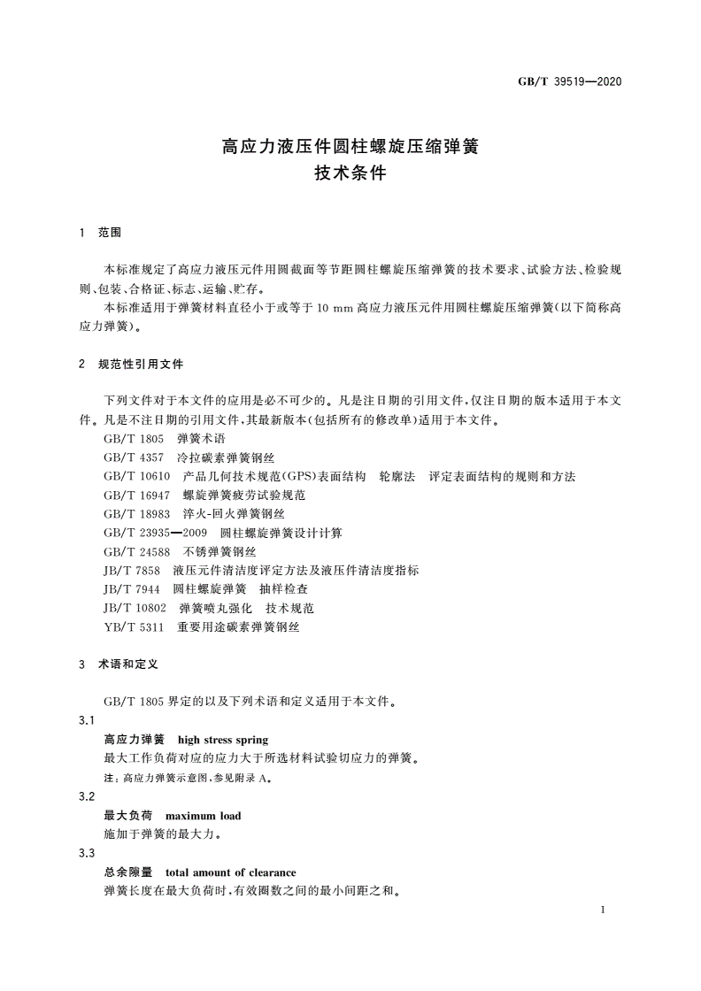 GB/T 39519-2020 高应力液压件圆柱螺旋压缩弹簧 技术条件-第3页