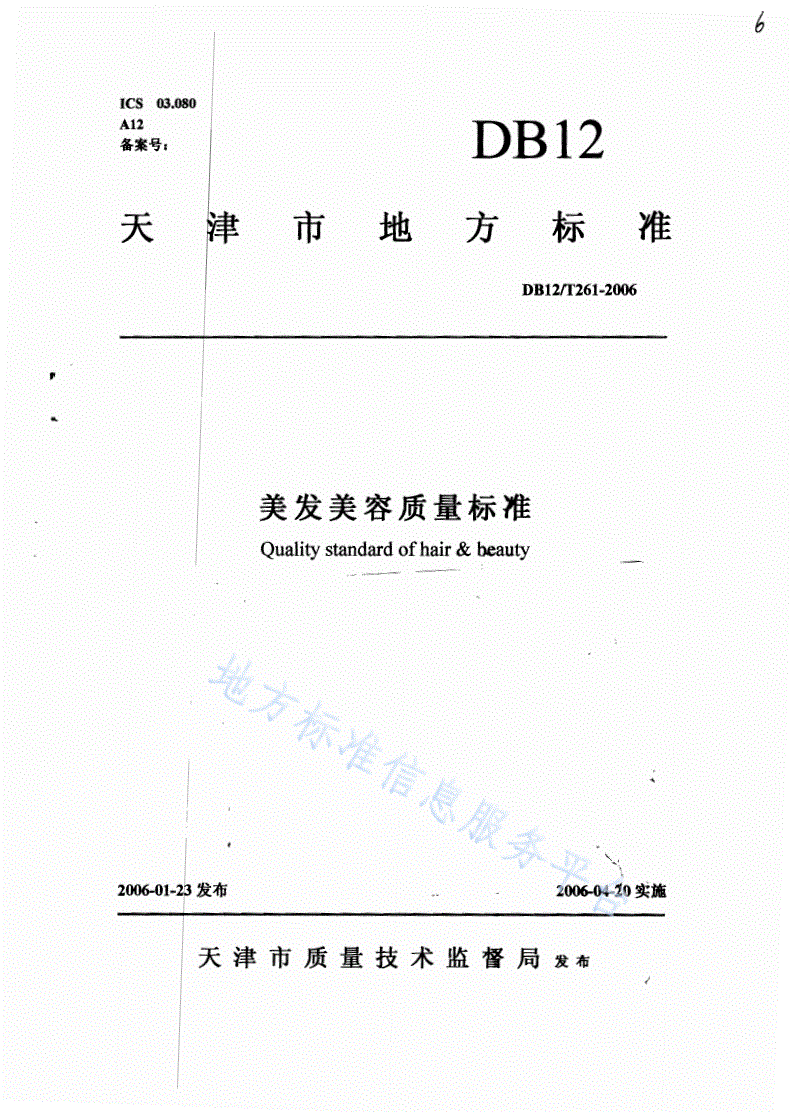 DB12/T 261-2006 美发美容质量标准-第1页