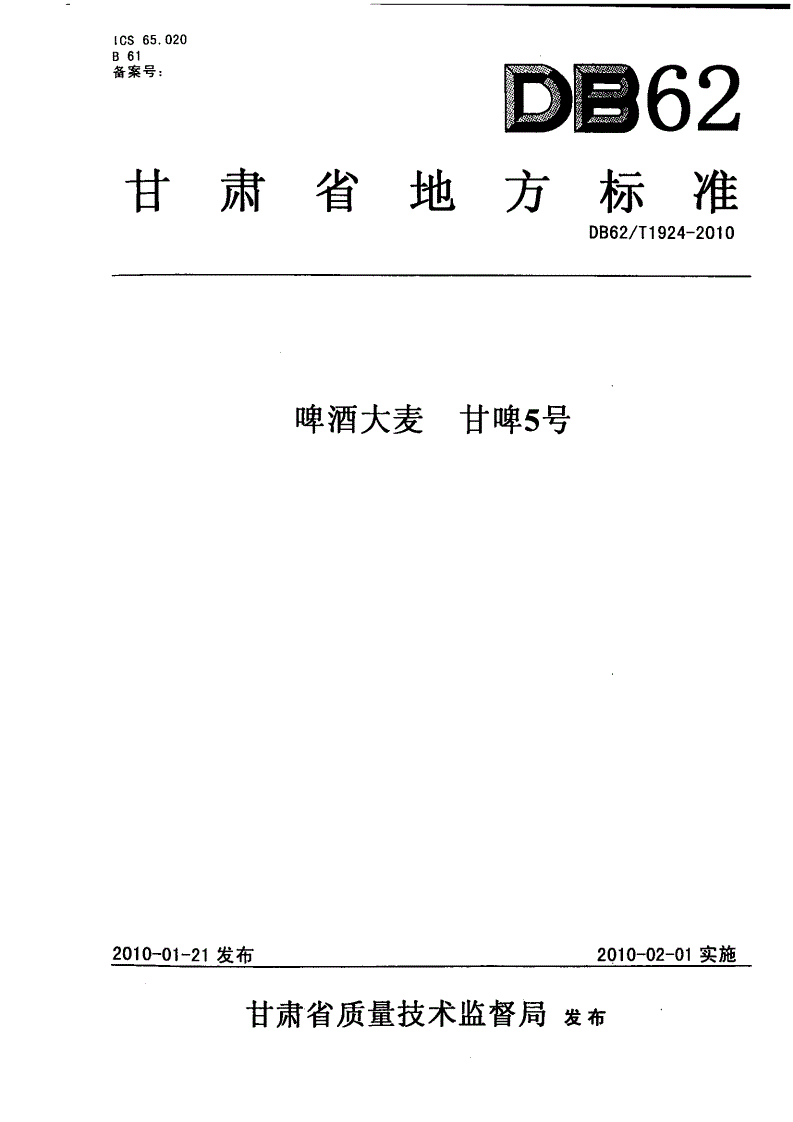 DB62/T 1924-2010 啤酒大麦 甘啤5号-第1页