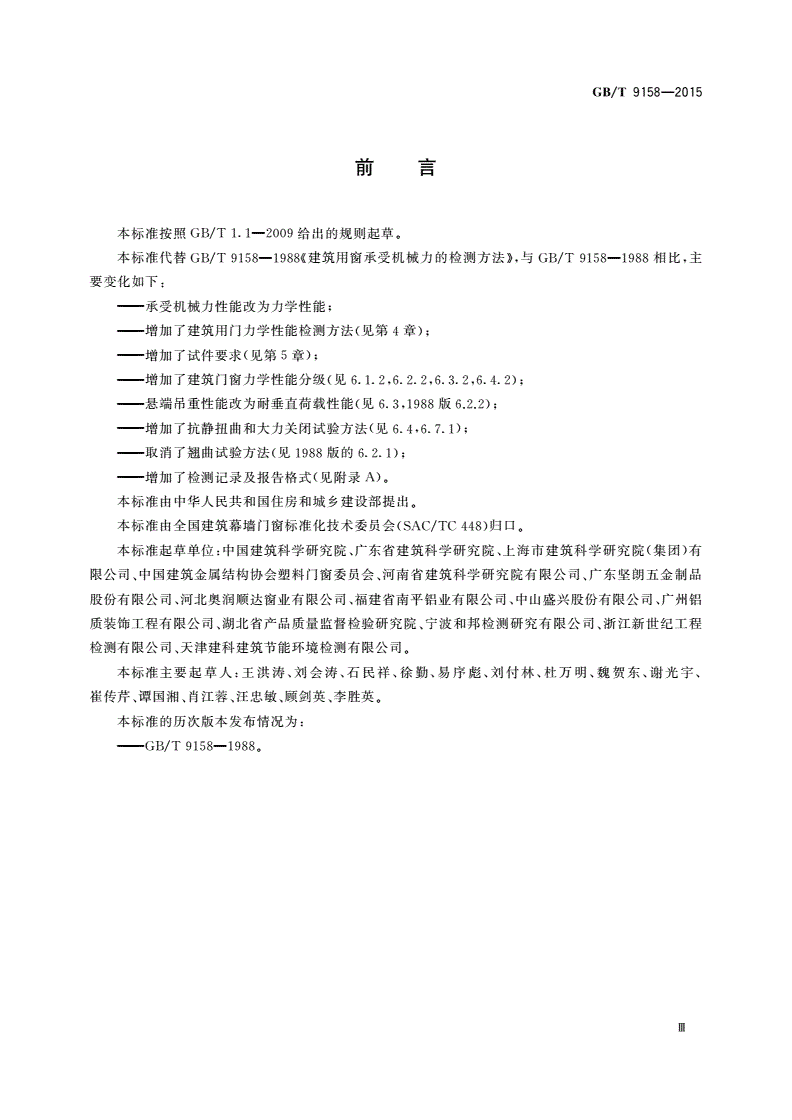 GB/T 9158-2015 建筑门窗力学性能检测方法-第3页