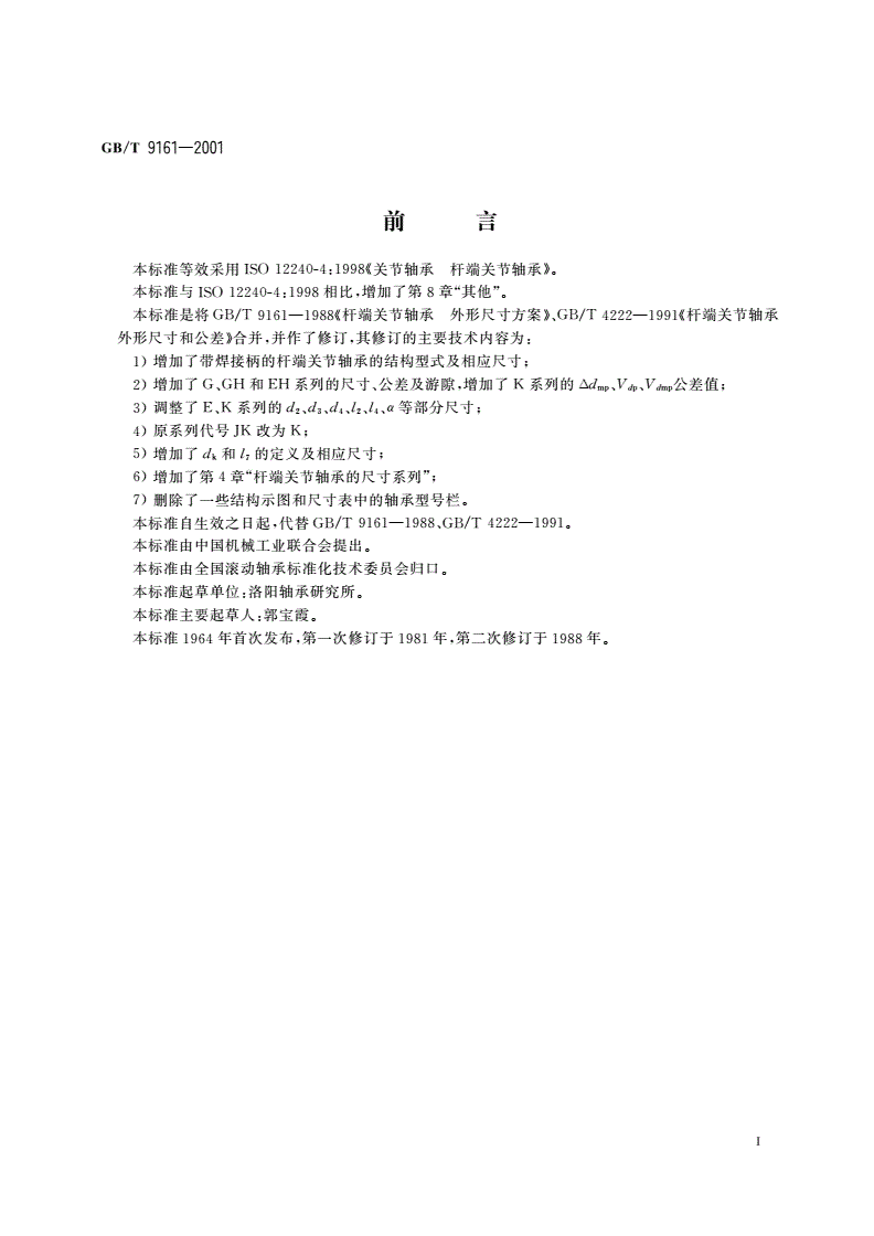 GB/T 9161-2001 关节轴承 杆端关节轴承-第2页