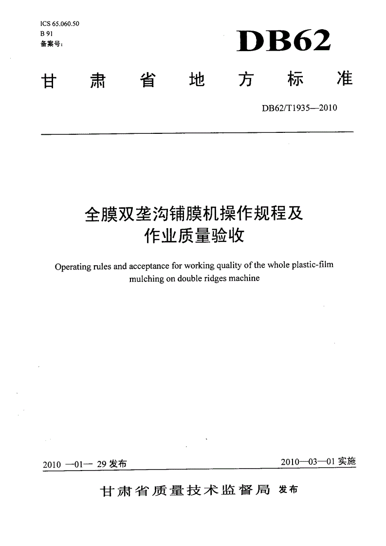 DB62/T 1935-2010 全膜双垄沟铺膜机操作规程及作业质量验收-第1页