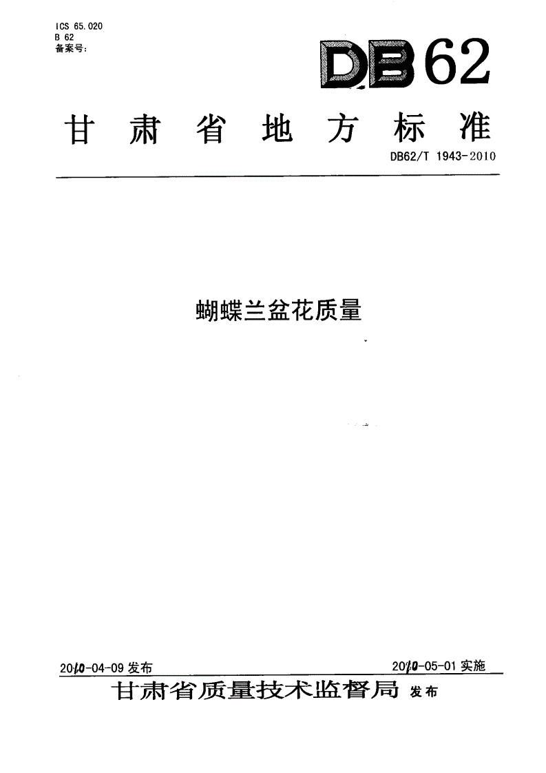 DB62/T 1943-2010 蝴蝶兰盆花质量-第1页