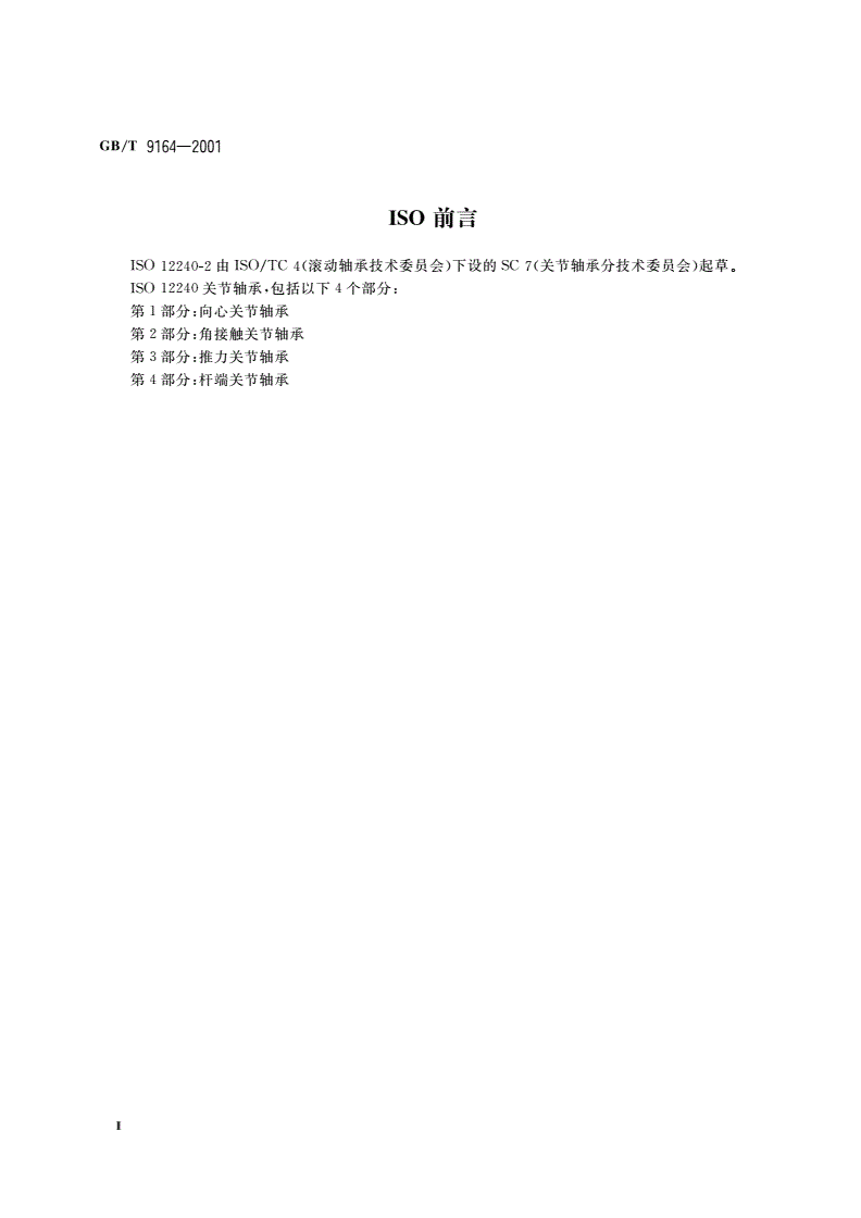 GB/T 9164-2001 关节轴承 角接触关节轴承-第3页