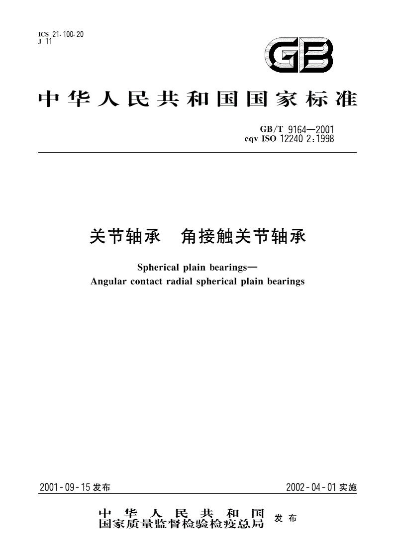 GB/T 9164-2001 关节轴承 角接触关节轴承-第1页